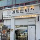 공일돈까스 인천주안점 | 주안역맛집 공일돈까스 인천주안점 왕돈까스와 달콤한 고구마돈까스 세트메뉴 (주차)