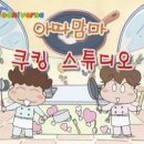 줌쿠킹스튜디오