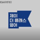 제이더클래스영어학원