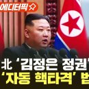 [에디터픽] 北 '김정은 정권' 위험 시 '자동 핵타격' 법령화 / YTN 이미지