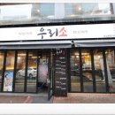 우리소 삼성본점 이미지