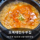 (경기 광주시) 직접 만든 손두부가 맛있는 오복태전두부집