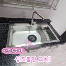튐 | 싱크볼만교체! 물튐 없는 사각싱크볼 설치후기