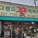 그랜드꽃