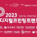 [올마이스] 2023 디지털프린팅 트렌드 페어 이미지