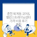 엘지전자(주) 춘천서비스센터 | 춘천 퇴계동 코어&amp;밸런스트레이닝센터 가격 비용 후기 추천