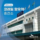 망우충전소 네이버블로그