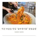 삼성동주민센타 | 익산 부송동 맛집 솥뚜껑이닭 묵은지 닭볶음탕