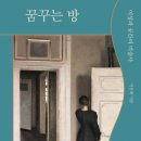 꿈꾸는방