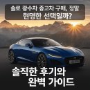 광수카 | 솔로 광수차 중고차 구매, 정말 현명한 선택일까? 솔직한 후기와 완벽 가이드
