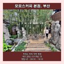 송정공원지하철역 2번출구 | [부산] 모모스커피 본점 : 최고의 커피 맛와 함께 멋진 정원을 품은 카페 (평점 4.9)