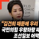 “김건희 때문에 우리 다 죽게 생겼다” 국민의힘 우왕좌왕 패닉상태 빠졌다! 조선일보 어떡할 거야? 이미지