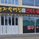 할매죽집