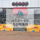 각산떡볶이