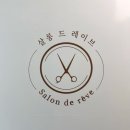 살롱드레이브