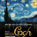 뮤지컬 빈센트 반 고흐 | 뮤지컬 <빈센트 반 고흐> - 캔버스 위에서 살아 숨 쉬는 두 형제의 이야기