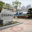 산의초교 이미지