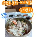 사천 삼천포 물회 노포 맛집 삼학물회 솔직 후기