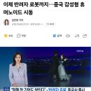 이제 반려자 로봇까지…중국 감성형 휴머노이드 시동 이미지