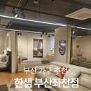 세븐일레븐 부산좌천가구점 | 부산가구 부산한샘 부산입주가구 한 번에 비교 가능한 한샘좌천점 600평 쇼룸 후기