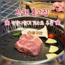 진해 고기집 홍고집 여좌천 벚꽃 나들이 후 가기좋은곳