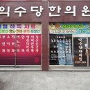 익수당한의원 이미지