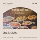 구로-구로-구로-2232 | 김해 신세계백화점 맛집 | 분위기 좋은 신상 레스토랑 "애요스 다이닝" 🍽