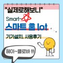 스마트기기 사용설명서 | &#34;실제로해보니&#34;🎚️스마트 홈 IoT 기기 설치·사용 후기