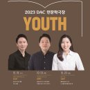 DAC인문학극장 이미지