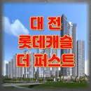 대전천동초등학교 | # 대전롯데캐슬더퍼스트, 가오동의 일상에 ‘새 판’을 깔다