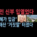 송기인은 문재인에게 제주도 별장 매매 문제로 얼마의 사례로 거래했을까? 정말 그 집이 송 신부의 소유인지? 이미지