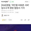 [속보]경찰, '여인형 비화폰 서버' 압수수색 영장 법원서 기각 이미지