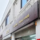 금은방 &#34;금정&#34; 싸인탑 비조명 라텍스 간판 작업 후기