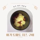 아기 후기 이유식 토마토 치즈 구이 : 씨 제거, 좋은 궁합