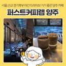 퍼스트커피랩 양주카페점 | 양주 카페 퍼스트커피랩 양주카페점, 서울 근교 경기북부 야간 드라이브 코스 추천