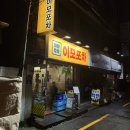이모포차 | [ 맛있는 끄적임 #43 ] 신림 가성비 술집 하하호호 &#34;이모포차&#34; 내돈내산 후기 | 블루리본 웨이팅 맛집