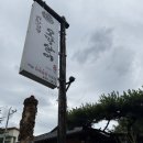 기찻길옆순화집 | 전주 아중리맛집 기찻길옆오막살이 아중리본점 방문후기