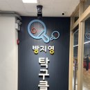 방지영탁구클럽