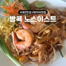 글로리텔레콤 | 방콕 노스이스트 메뉴 예약 웨이팅 가격 할인 등 내돈내산 후기 | 방콕 푸팟퐁커리 맛집