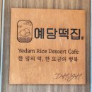 예담 | [안산떡집] 수제떡 국내산쌀 100% 예담떡집 포장후기