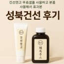성북39 | 건선연고 무료샘플을 사용하고 본품을 사용해서 효과본 성북건선 후기