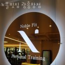 노블핏짐 이미지