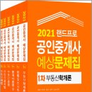 진주정우한교고시학원 | 2021 랜드프로 공인중개사 예상문제집 1차+2차 세트(전6권)