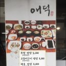 한정식애덕 이미지