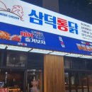 삼덕통닭 송도점 이미지