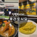 광주식당 | [광주 맛집] 진월 보이저 후라토식당 후기