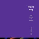 유한회사범부토건 - 7875 | 죽음의 부정(어니스트 베커 저)