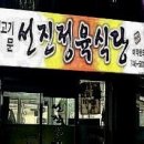 선진식당