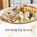 제주 해산물 식당 베스트 3, 현지 감성 가득한 리얼 후기까지