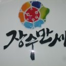 사)장수군장애인연합회